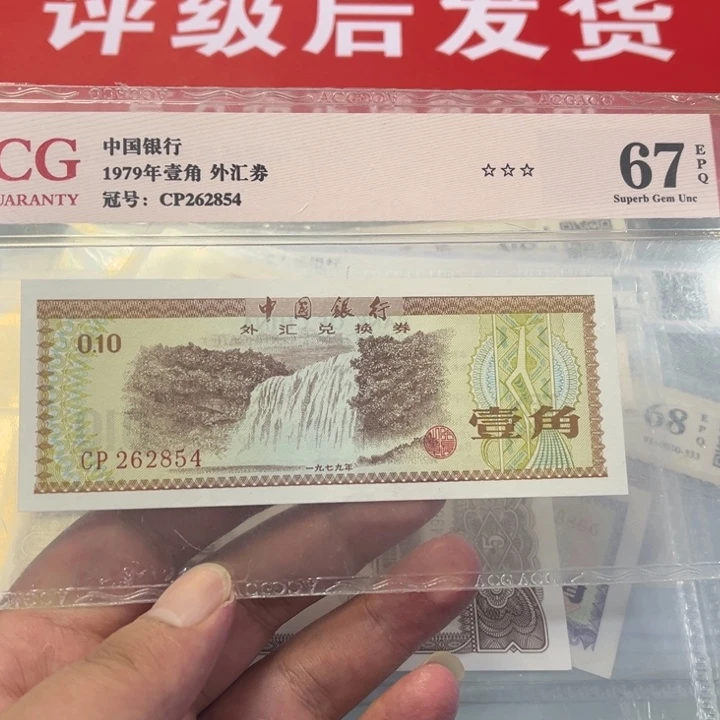 外汇券一角首发冠262854