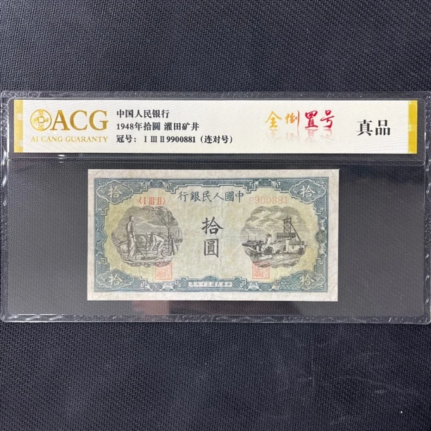 一版币灌田矿井，倒置三对子9900881，爱藏评级鉴定，收藏佳品