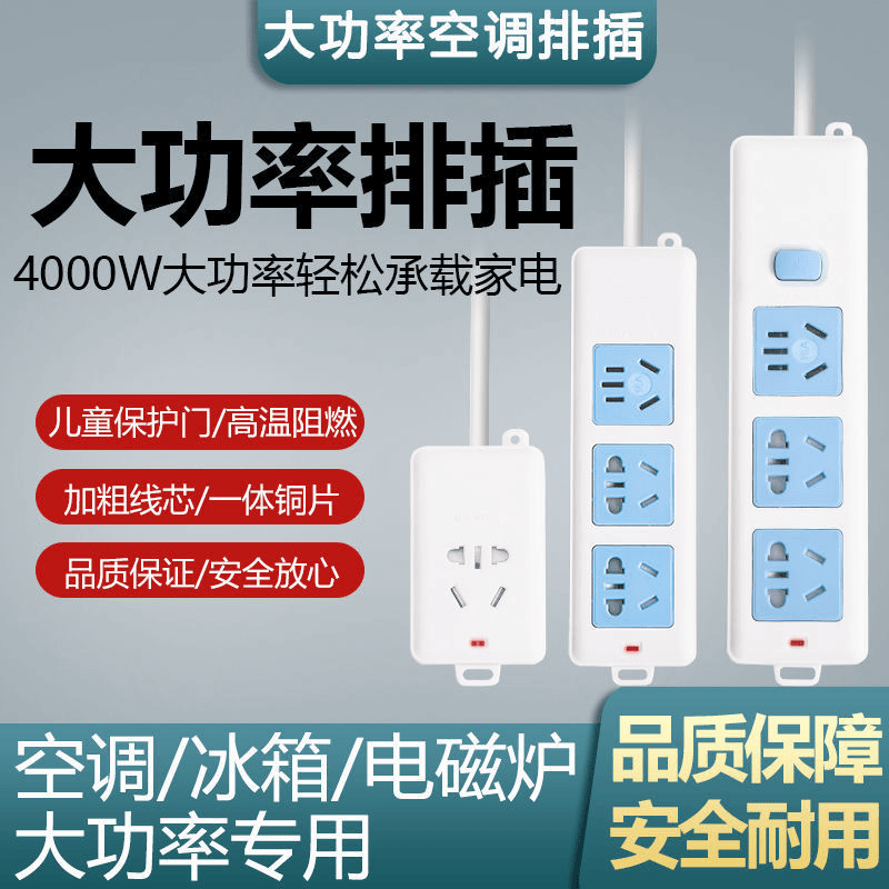 【福利品】4000W大功率空调接线板插座 热水器电磁炉可用