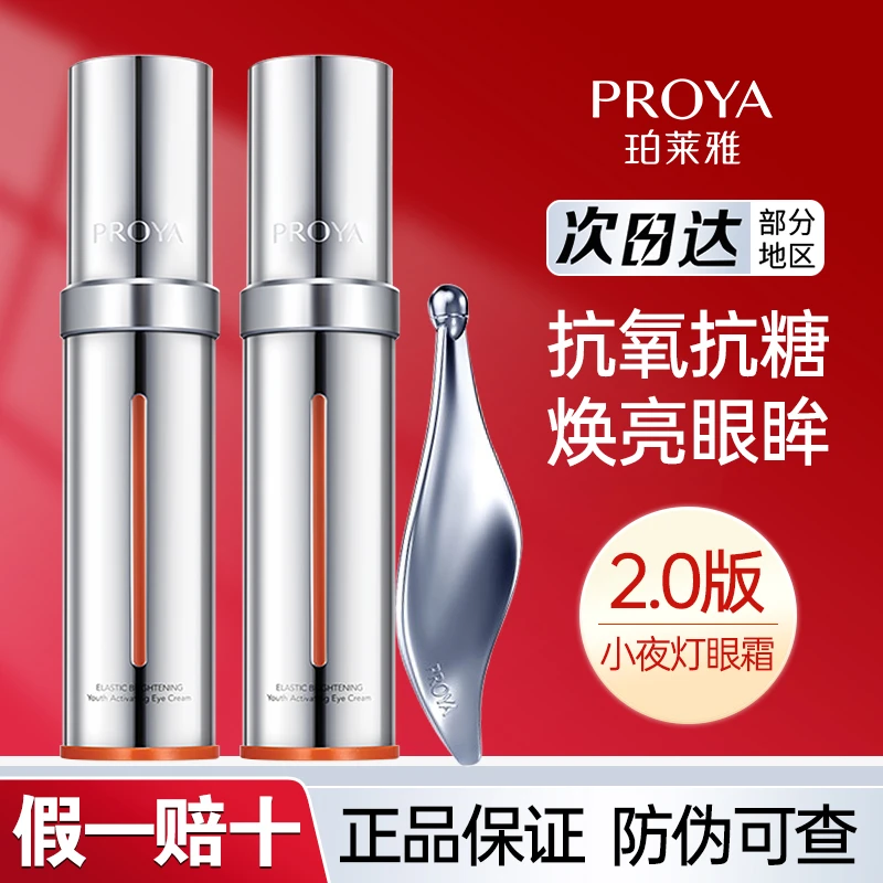 PROYA/珀莱雅双抗小夜灯眼霜2.0咖啡因淡化细纹保湿提拉紧致熬夜
