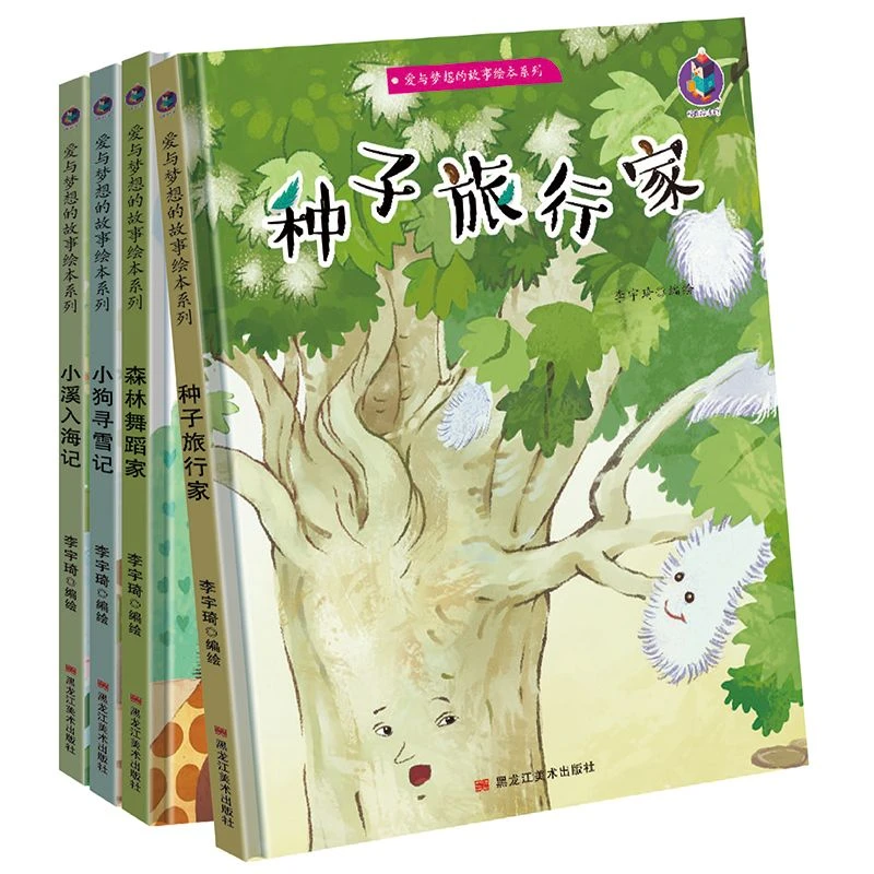全四册 爱与梦想的故事绘本系列 小溪入海记 种子旅行家3-6岁绘本