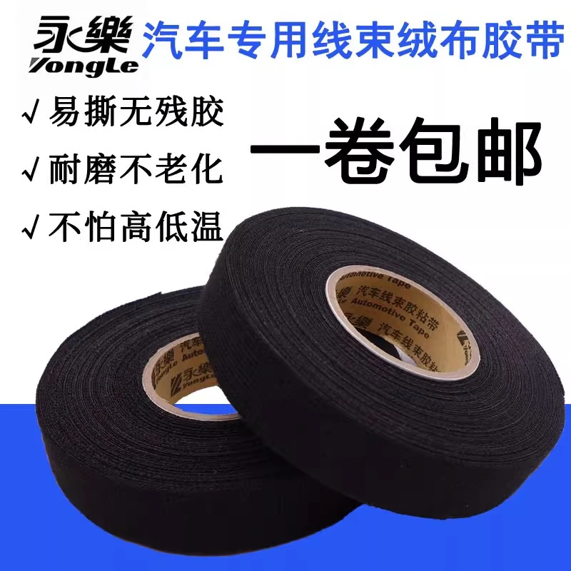 永乐汽车发动机舱耐高温绒布胶带原厂线束耐磨消音减震绝缘胶布带