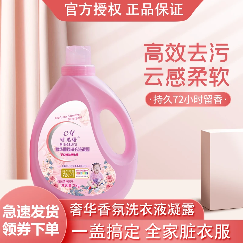 明思语奢华香氛洗衣液凝露持久抑菌去污去渍梦幻格拉斯玫瑰亲肤