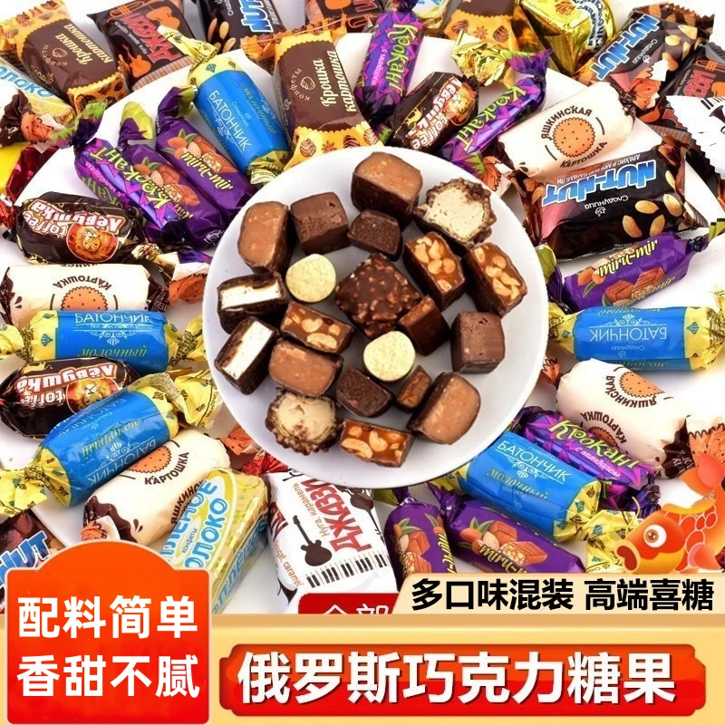 【爆款热卖】俄罗斯混合糖巧克力散装多种口味夹心糖果喜糖香甜不腻