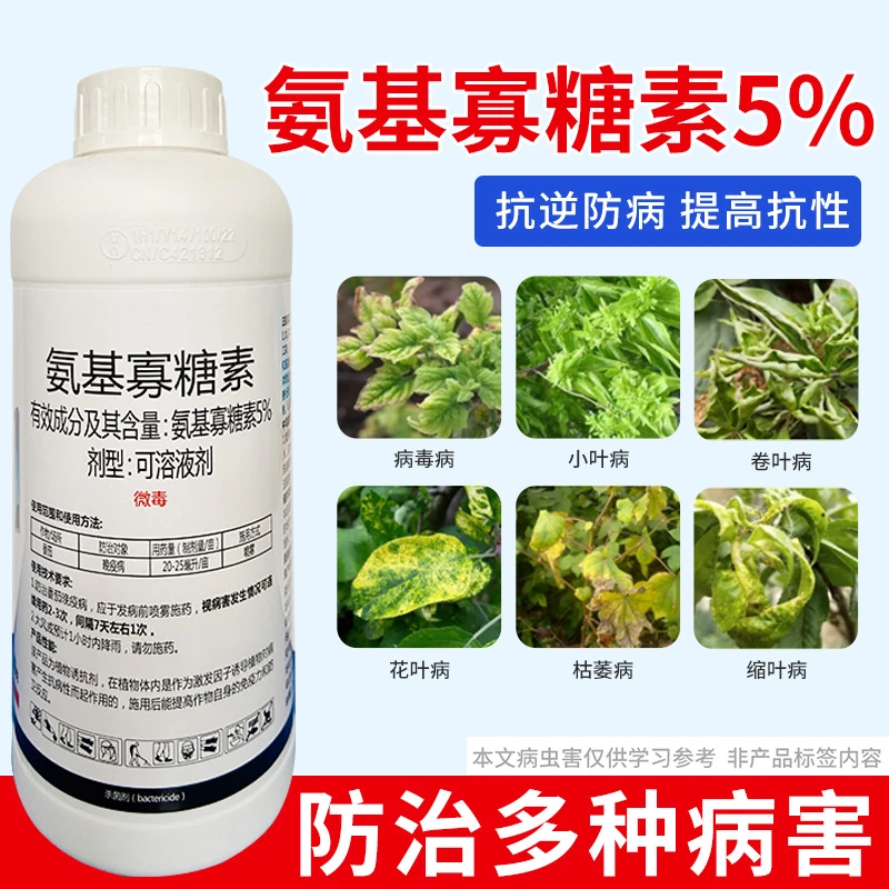5%氨基寡糖素进口病毒病小叶卷缩病黄化病蔬菜大田辣椒农药杀菌剂