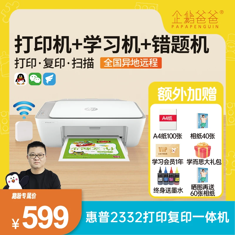 【企鹅爸爸】学生家用彩色照片A4手机打印复印喷墨一体机2332达人