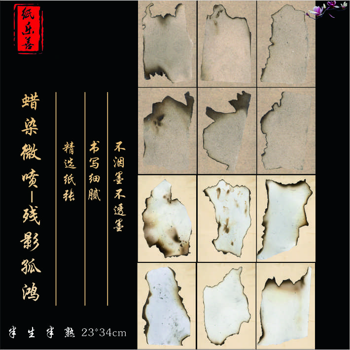 残影孤鸿微喷蜡染半生半熟书法专业加厚行楷仿古小作品创作宣纸