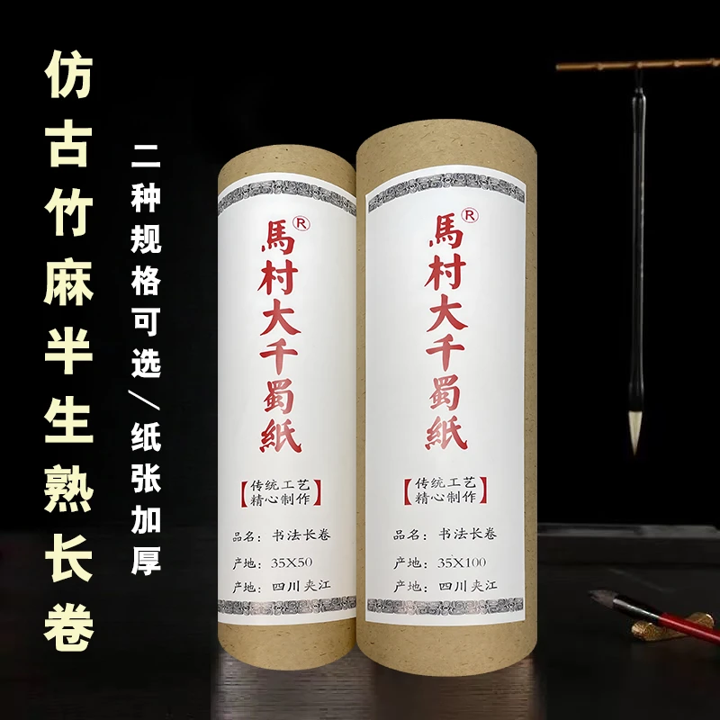 大千蜀纸 仿古竹麻半生熟长卷书法专用买一送一