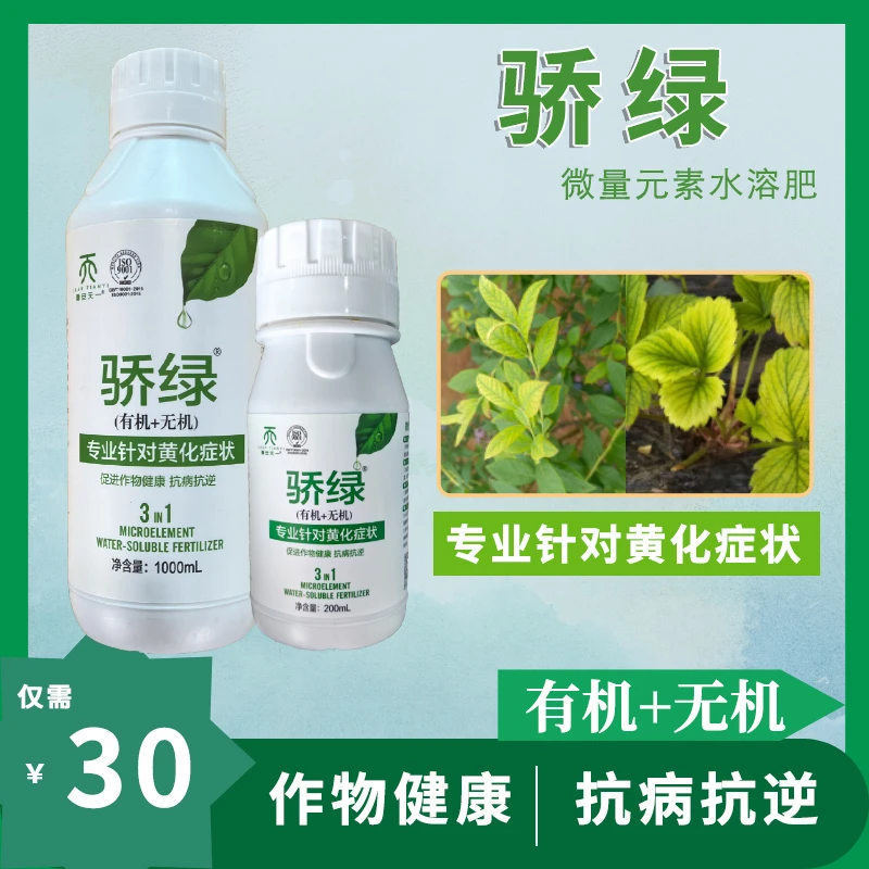 「骄绿」微量元素水溶肥专业针对黄化症状