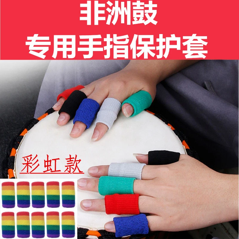 非洲鼓手指套保护套手鼓配件加厚柔软保护手指防护手指套彩色指套