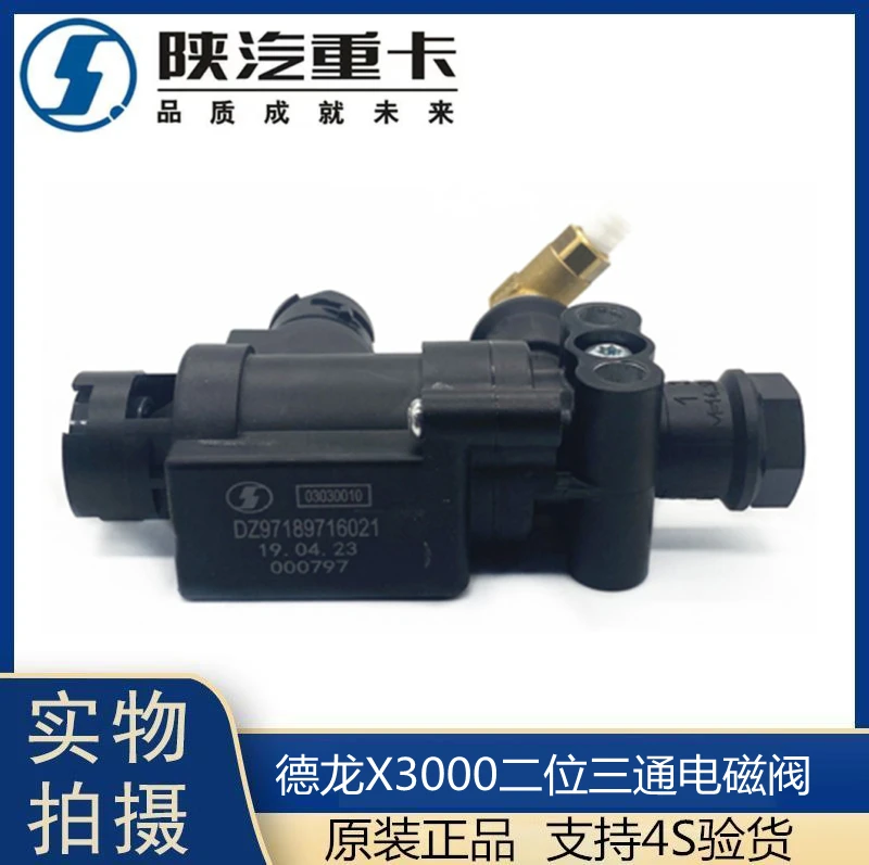 适配陕汽重卡配件德龙X3000电磁阀新款常开常闭式电磁阀总成原厂