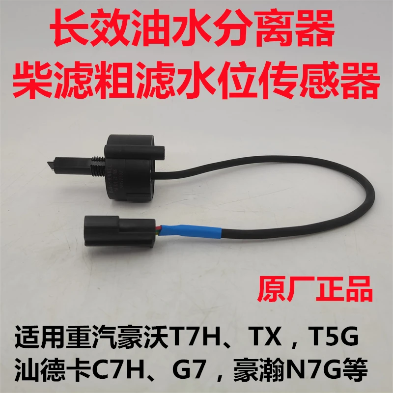 适用原厂重汽豪沃T7HTX汕德卡G7豪瀚N7G柴滤油水分离器水位传感器