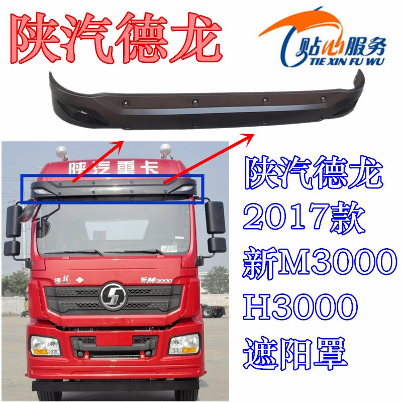 陕汽原厂配件2017款新M3000遮阳罩挡阳板前雨挡H3000遮阳罩总成