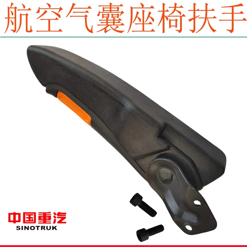 适用重汽豪沃T7HT5G航空座椅扶手TX汕德卡C7H豪瀚N7G气囊座椅扶手