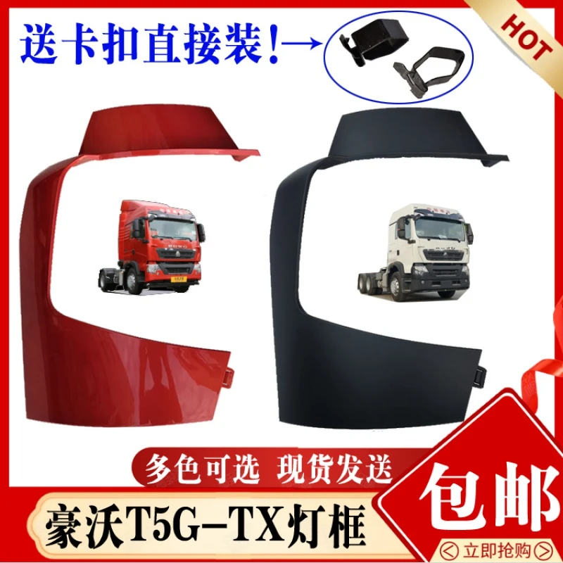 适用中国重汽配件豪沃T5G大灯前盖板 豪沃TX大灯框保险杠包角灯框