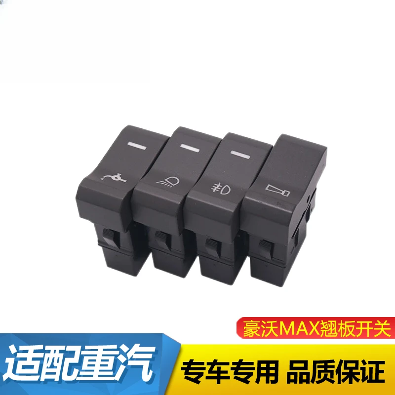 适于重汽豪沃MAX驾驶室翻转淋水翘板开关 工作灯喇叭开关大灯