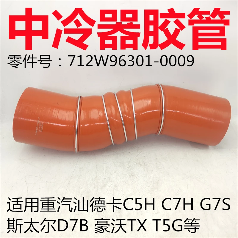 适用汕德卡C7H G7S C9H中冷器进气出气胶管豪沃TX T5G增压器皮管