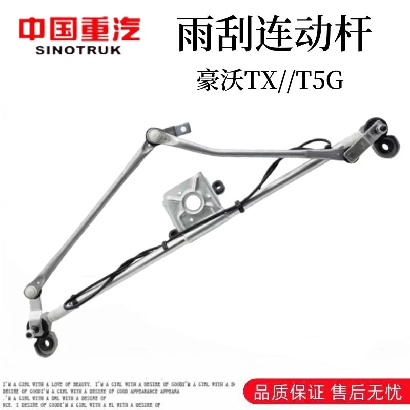 适用于重汽豪沃TX雨刷连动杆雨刮电机T5G雨刮器连杆总成原厂配件