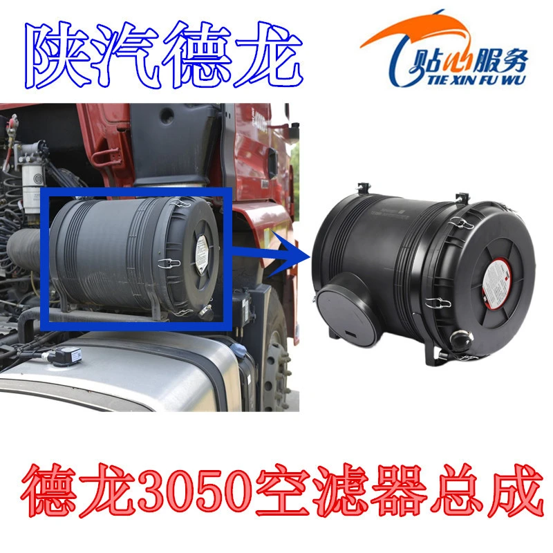 适配陕汽德龙X3000空气滤清器总成空气滤芯新M3000空滤壳原厂配件