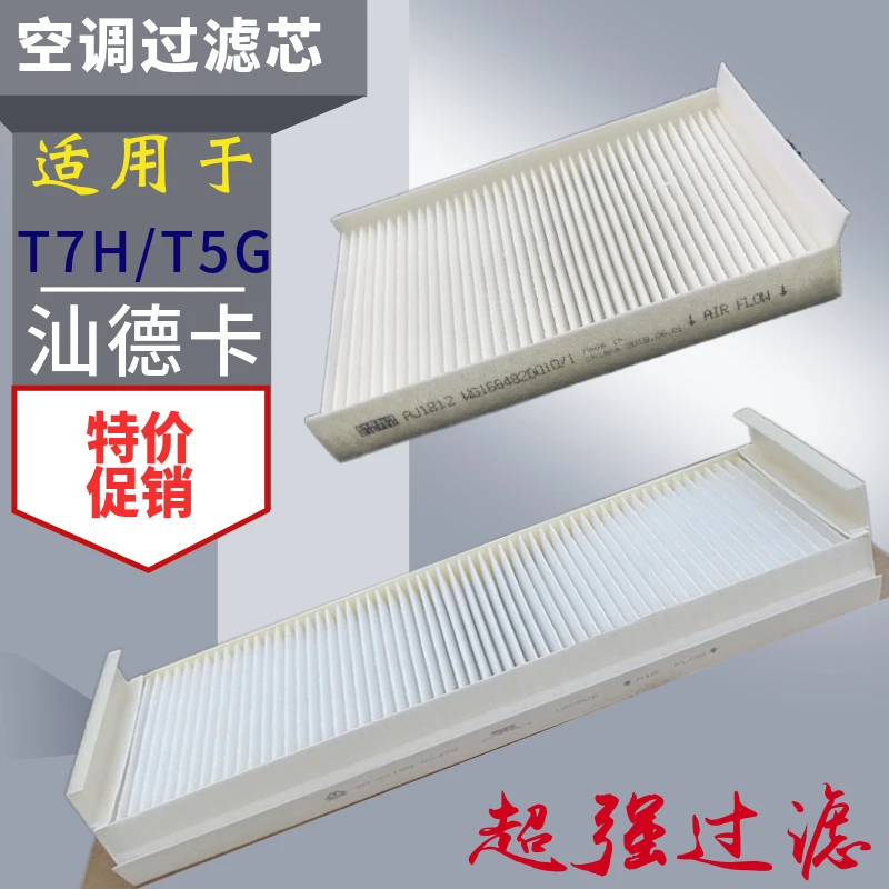 适配 重汽 豪沃T5G TX T7H汕德卡C7H/G7空调滤芯 滤网 空调过滤格
