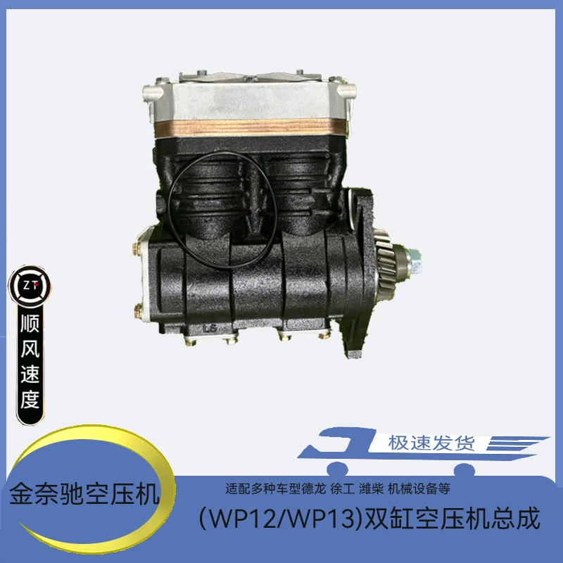 适用徐工德龙X3000解放JH6北奔潍柴WP12WP13空压机612630030405