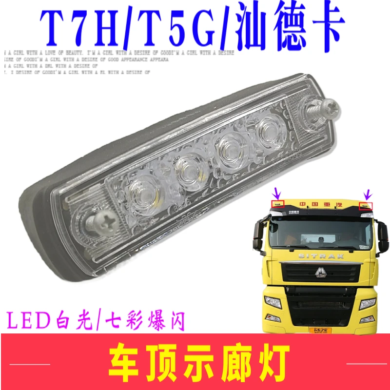 适用重汽配件汕德卡车顶LED灯豪沃T5GT7H驾驶室示高示宽边灯原厂