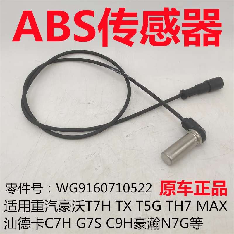 适用重汽豪沃TX T7H TH7 MAX汕德卡C7H G7S豪瀚N7G刹车ABS传感器