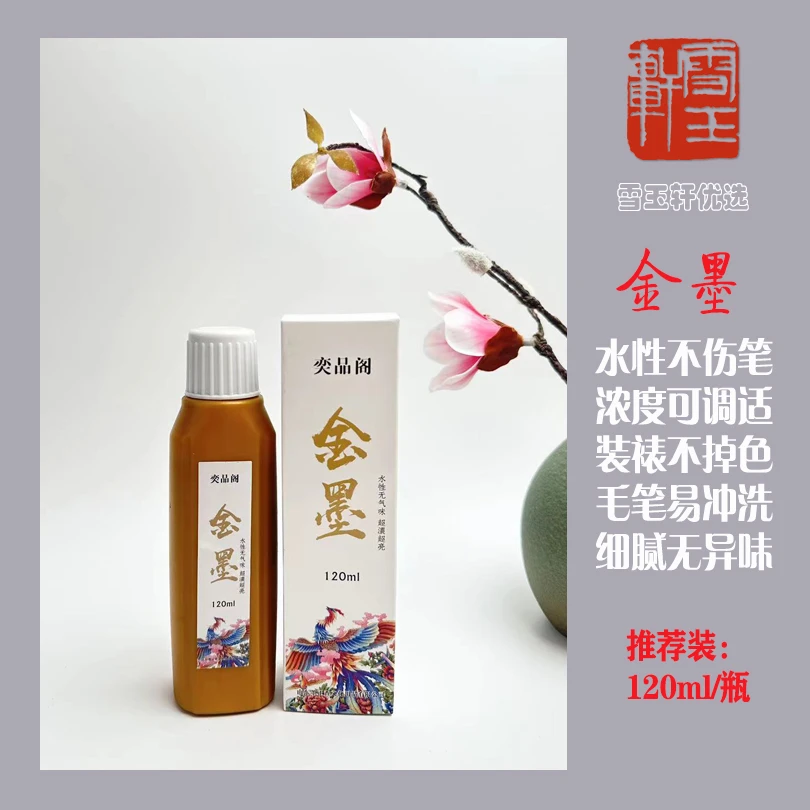 精品优选奕品阁品质瓶装水性金墨液适用大字春联小楷临创