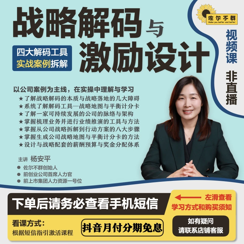 【12期免息】战略解码与激励设计案例实操课【收不到短信联系客服】