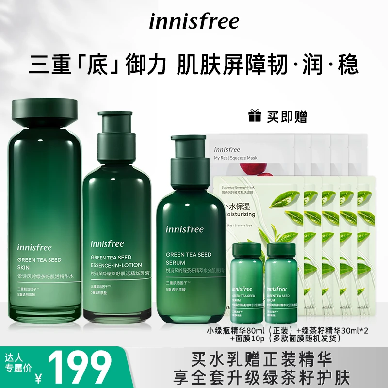 【达人专享】悦诗风吟绿茶籽水乳补水保湿套装修护爽肤护肤舒缓