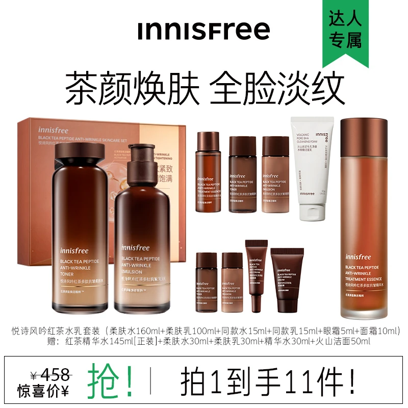 【橘子欧尼专属】悦诗风吟红茶水乳多肽紧致抗皱套组赠多肽精华水