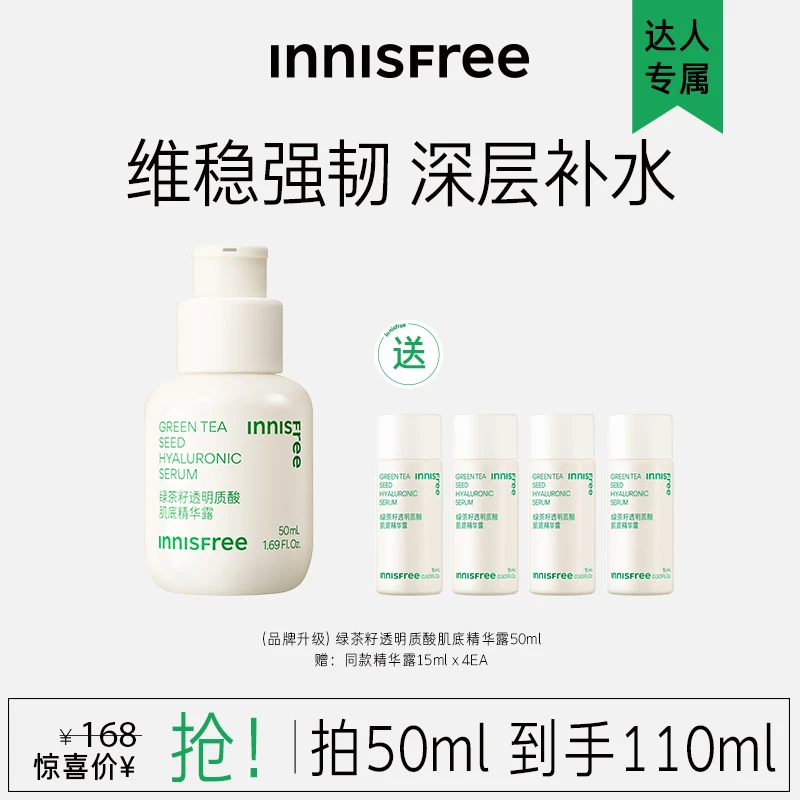 【达人专属】悦诗风吟绿茶籽透明质酸肌底精华露50ml赠15ml*4