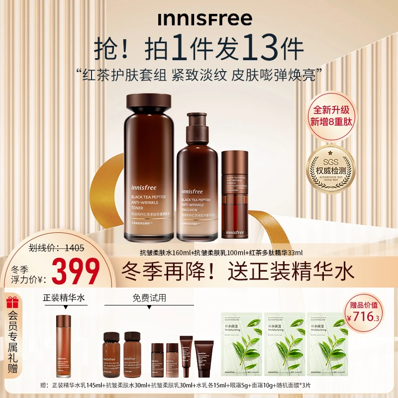 【秋冬滋润】悦诗风吟紧致抗皱红茶水乳精华爆款套装淡纹保湿提亮