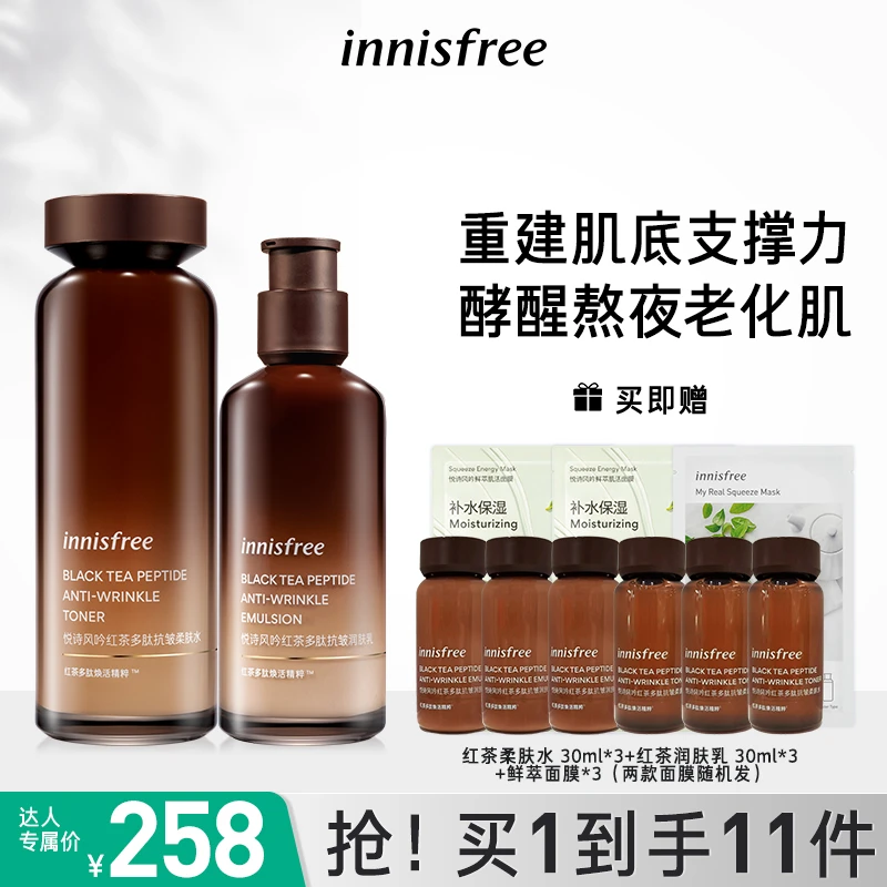【达人专属】悦诗风吟紧致抗皱红茶水乳精粹淡纹保湿焕活修护涂抹
