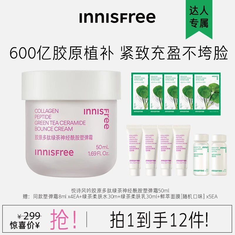 【达人专属】悦诗风吟胶原多肽绿茶神经酰胺塑弹霜嘭弹抚纹紧致补水