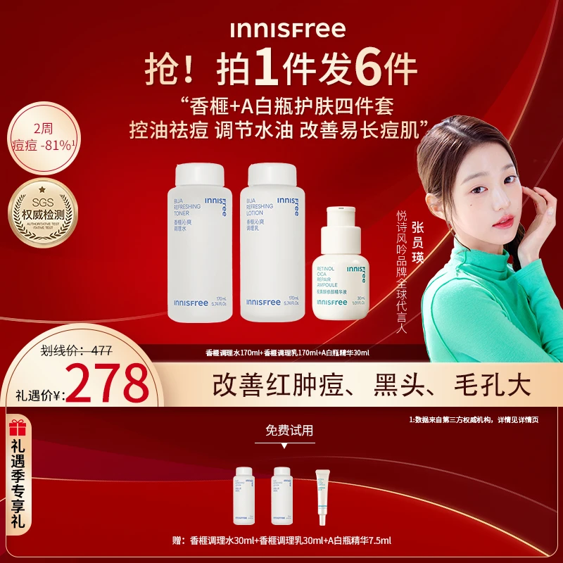 【控油祛痘套】悦诗风吟香榧沁水乳面霜a白瓶精华套组控油祛痘油皮