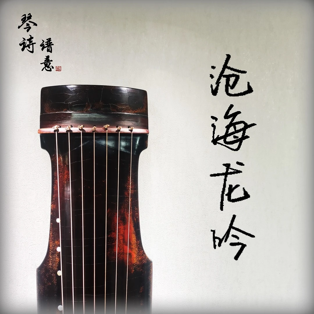 《沧海龙吟》古琴曲教学（六阶段-中级琴曲单曲教学）专业 学琴
