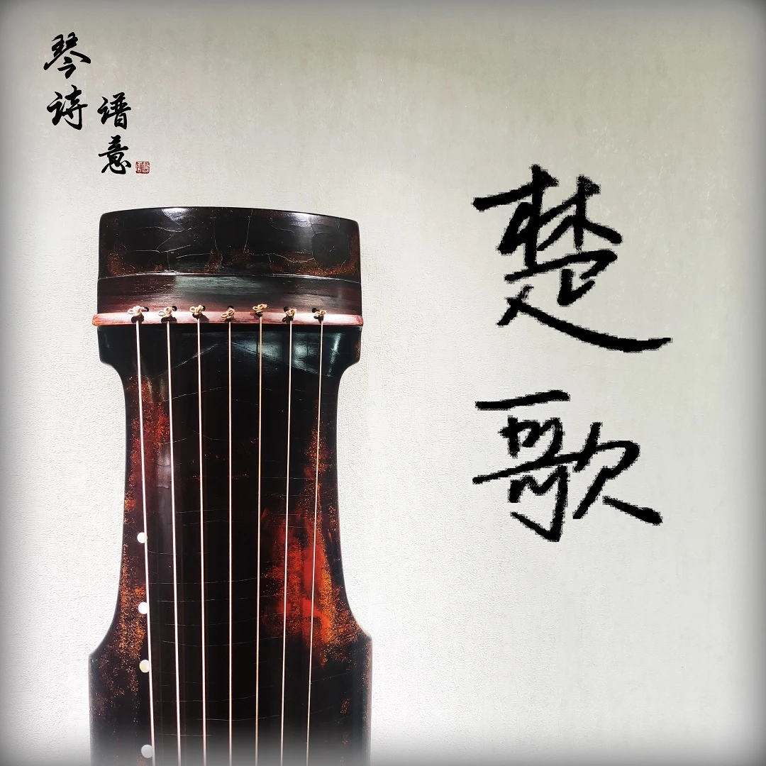 《楚歌》古琴曲教学（五阶段-初级琴曲单曲教学）专业 学琴 弹奏