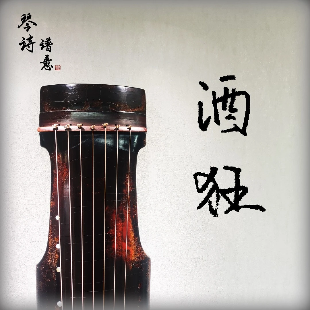 《酒狂》古琴曲教学（四阶段-初级琴曲单曲教学）专业 学琴 弹奏