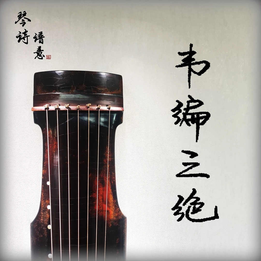 《韦编三绝》古琴曲教学（四阶段-初级琴曲单曲教学）专业 学琴