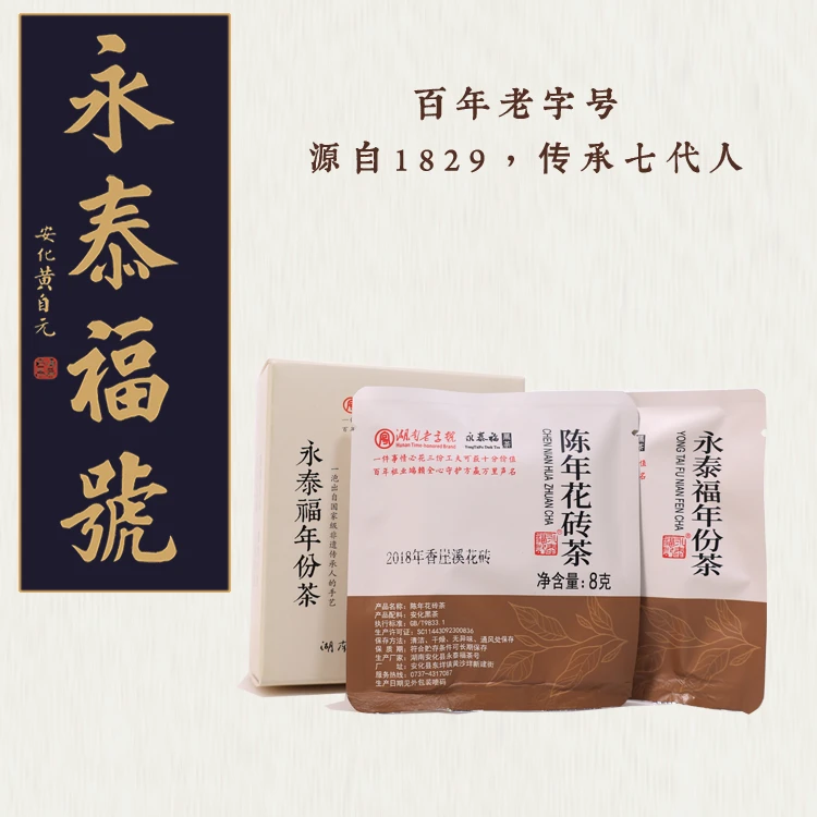 永泰福记黑茶【限购10份】2018香崖溪花砖 湖南老字号 国非遗李胜夫