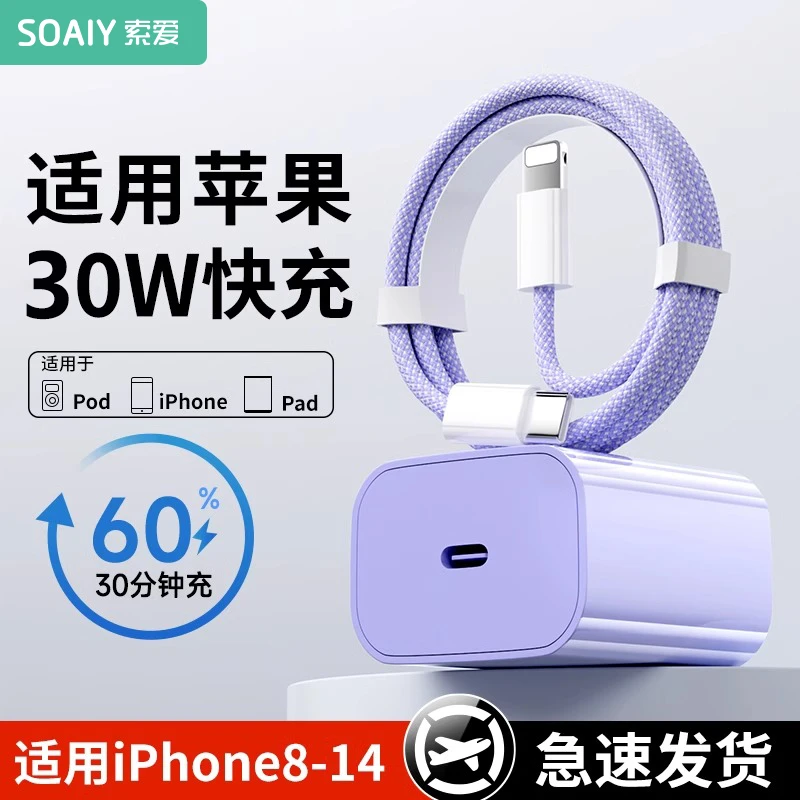 索爱适用苹果充电器紫色快充充电头PD30W苹果8-16通用快充数据线