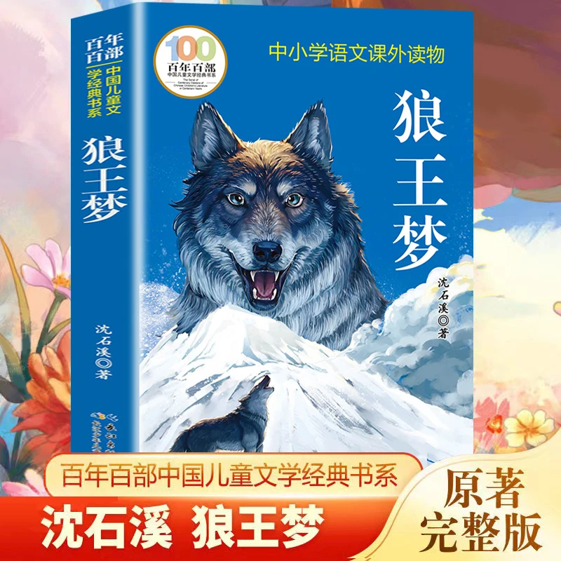 狼王梦 沈石溪 动物小说大王典藏书小学生四五六年级课外阅读书籍