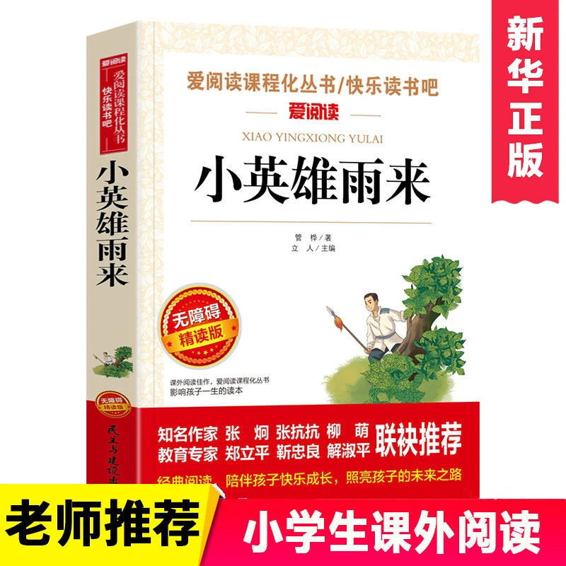 【正版】小英雄雨来 童年 爱的教育高尔基原著完整版快乐读书吧