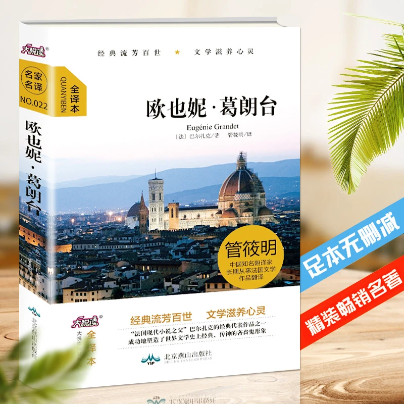 精装全译本 欧也妮 葛朗台