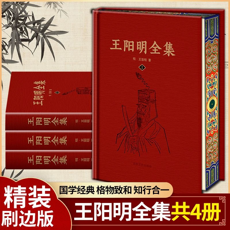 【珍藏版】王阳明全集 刷边版精装国学知行合一原文 圣人心学哲学书