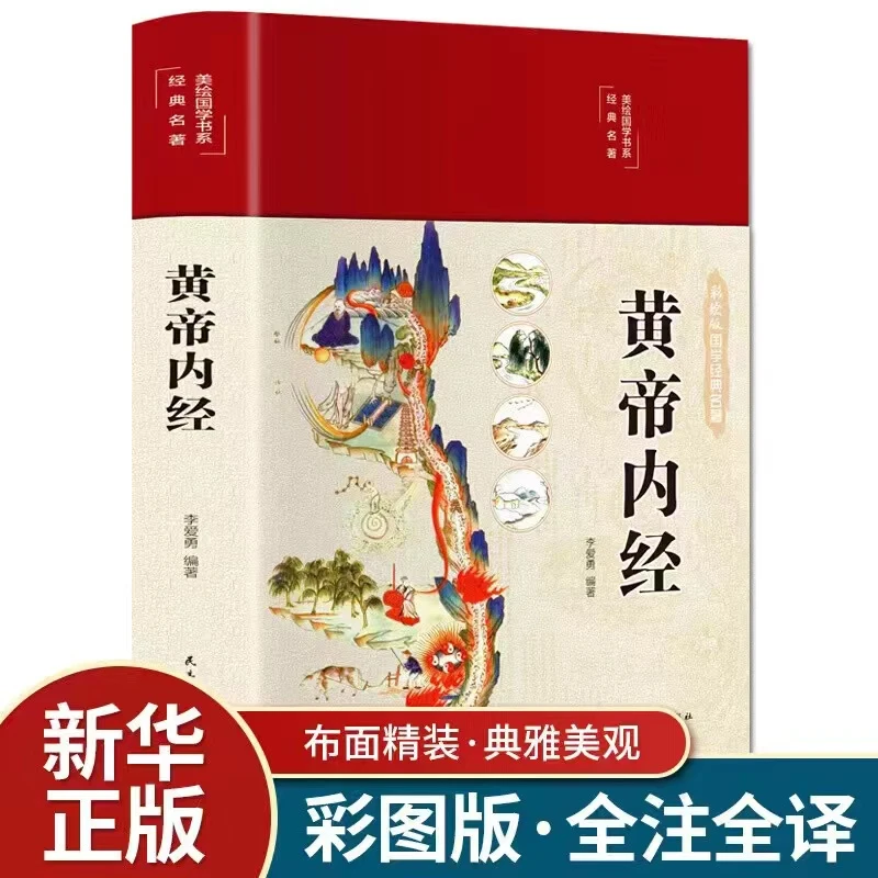 【精装彩绘】黄帝内经_精装彩绘国学黄皇帝内经白话版全注全译彩图