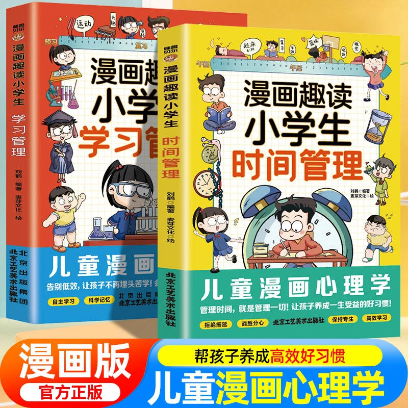 漫画趣读儿童小学生时间管理学习管理学习内驱力6~12岁孩子自控力