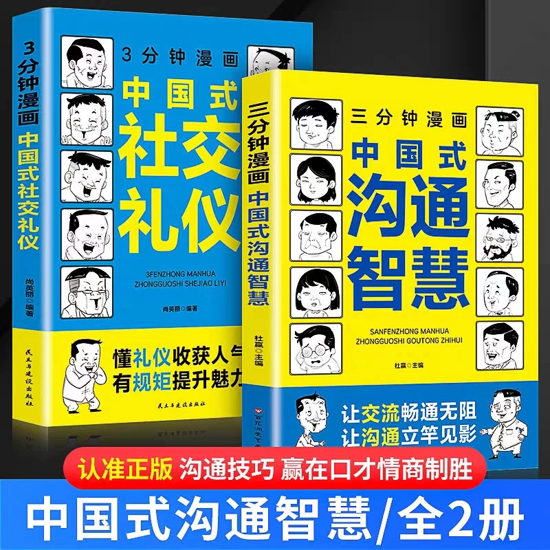 三分钟漫画中国式社交礼仪沟通智慧高情商中国式即兴演讲说话技巧
