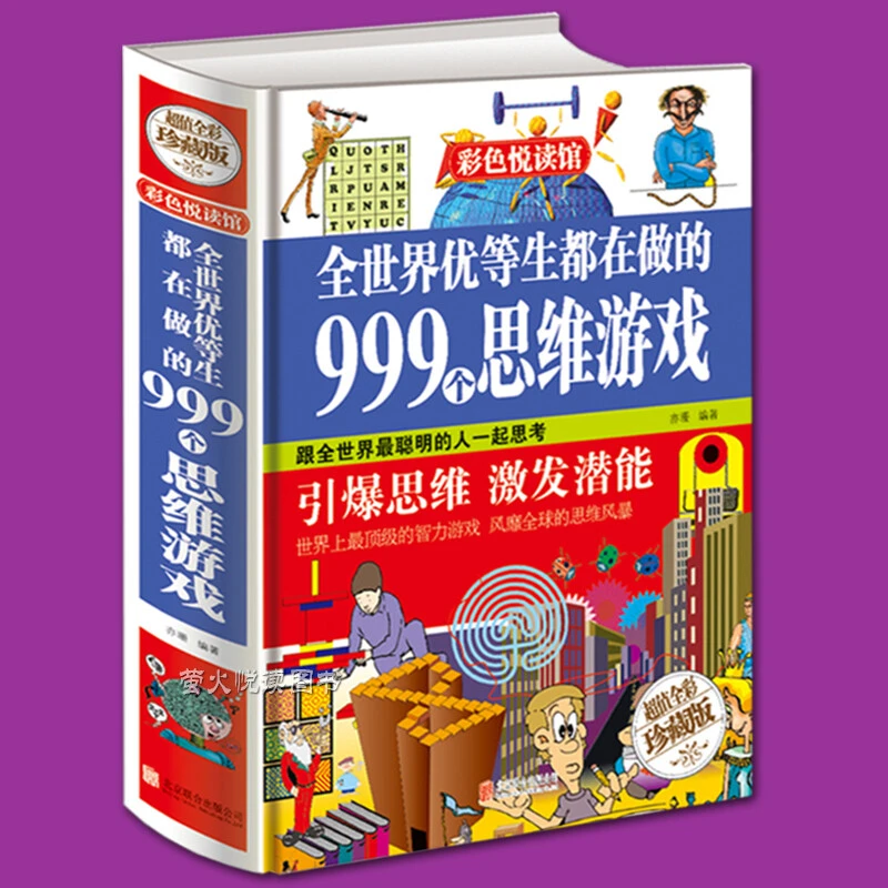 天才益智 思维系列 聪明孩子爱玩的脑筋辨别训练学生数独游戏全套